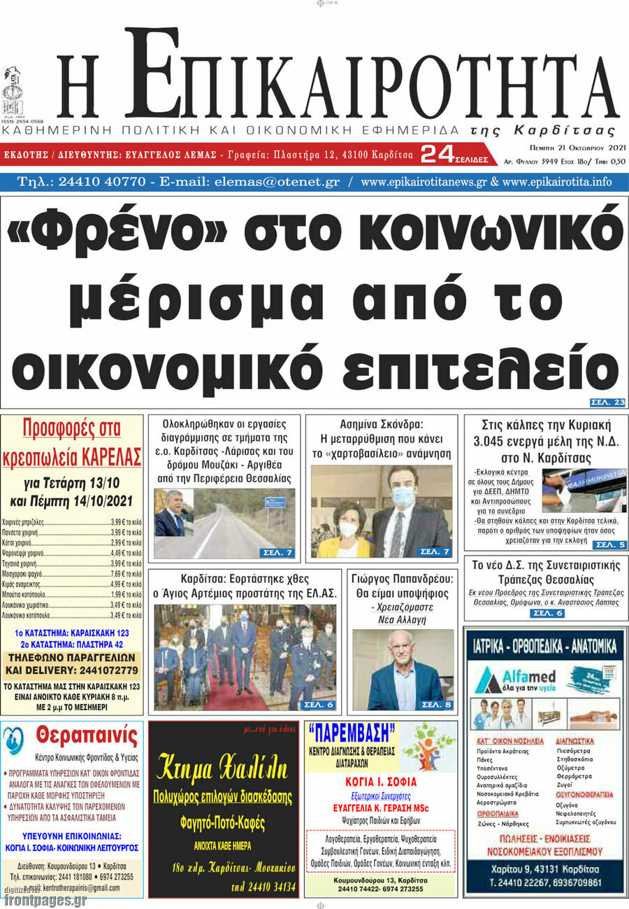 Η Επικαιρότητα