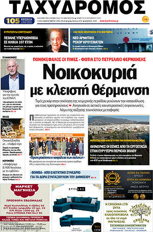 Πρωτοσέλιδο Ταχυδρόμος