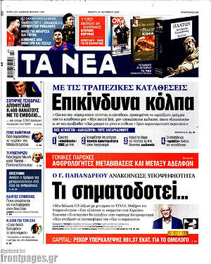 Τα Νέα: Επικίνδυνα κόλπα με τις τραπεζικές καταθέσεις