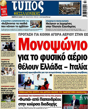 Πρωτοσέλιδο εφημερίδας Τύπος Θεσσαλονίκης - protoselida