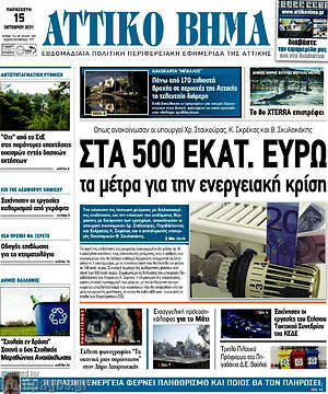 Πρωτοσέλιδο Αττικό Βήμα