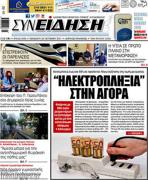 Πρωτοσέλιδο Συνείδηση