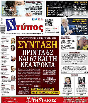 Πρωτοσέλιδο Χτύπος