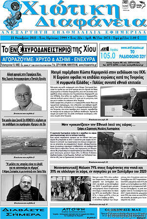 Πρωτοσέλιδο Χιώτικη Διαφάνεια