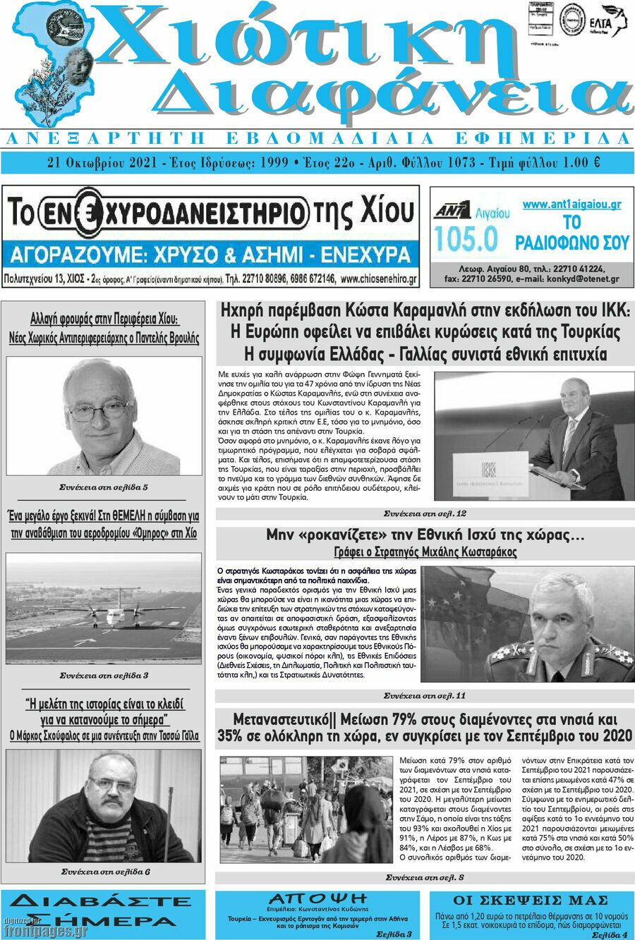 Χιώτικη Διαφάνεια