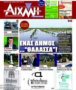Πρωτοσέλιδο Αιχμή