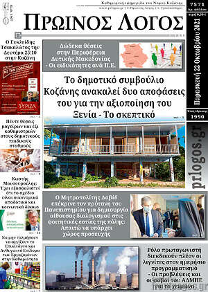 Πρωτοσέλιδο Πρωινός Λόγος