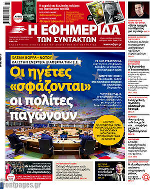 Η εφημερίδα των συντακτών: Οι ηγέτες "σφάζονται", οι πολίτες παγώνουν