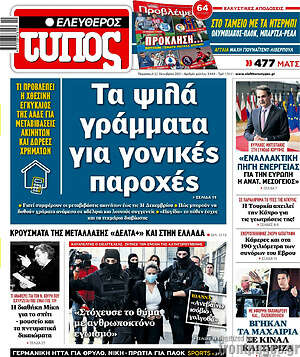 Ελεύθερος Τύπος: Τα ψιλά γράμματα για γονικές παροχές
