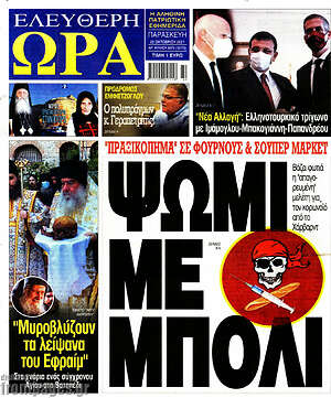 Πρωτοσέλιδο εφημερίδας Ελεύθερη ώρα - protoselida
