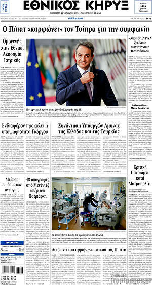 Πρωτοσέλιδο Εθνικός Κήρυξ