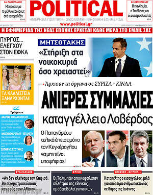 Πρωτοσέλιδο εφημερίδας Political - protoselida