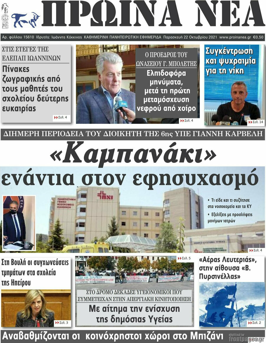 Πρωινά νέα