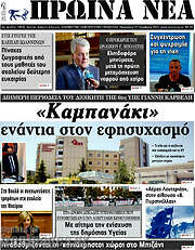 /Πρωινά νέα
