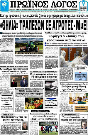 Πρωτοσέλιδο Πρωινός Λόγος