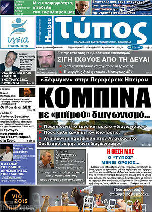 Πρωτοσέλιδο Τύπος της Ηπείρου