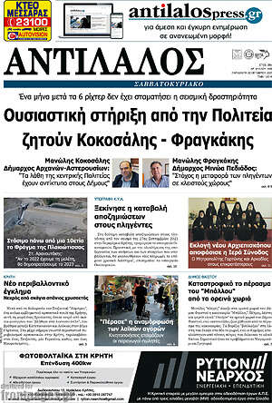 Πρωτοσέλιδο Αντίλαλος Μεσαράς