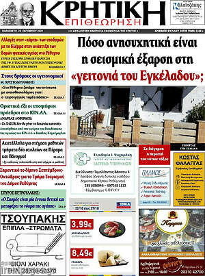 Πρωτοσέλιδο Κρητική Επιθεώρηση