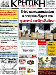 /Κρητική Επιθεώρηση