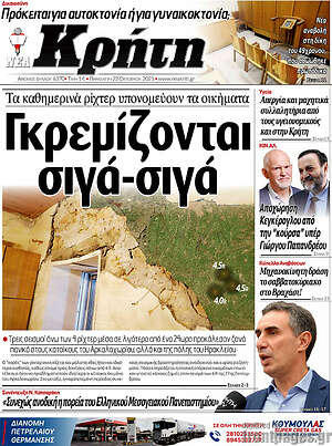 Πρωτοσέλιδο Νέα Κρήτη