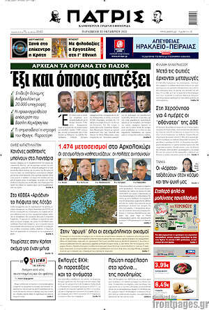 Πρωτοσέλιδο Πατρίς