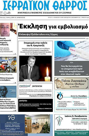 Πρωτοσέλιδο Σερραϊκόν Θάρρος