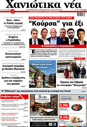 Πρωτοσέλιδο Χανιώτικα Νέα