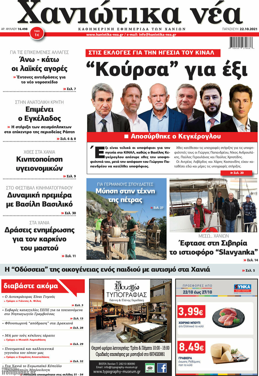 Χανιώτικα Νέα