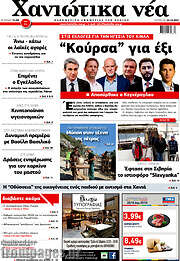 /Χανιώτικα Νέα