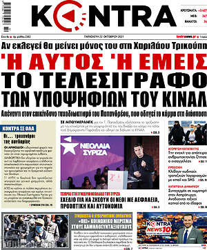 Kontra News: Ή αυτός ή εμείς το τελεσίγραφο των υποψήφιων του ΚΙΝΑΛ