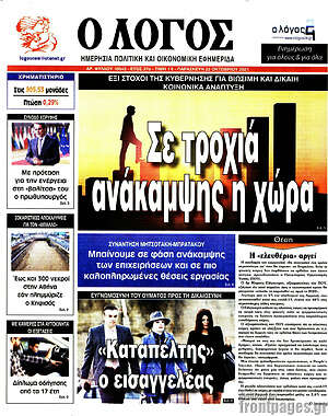 Πρωτοσέλιδο εφημερίδας Ο Λόγος - protoselida