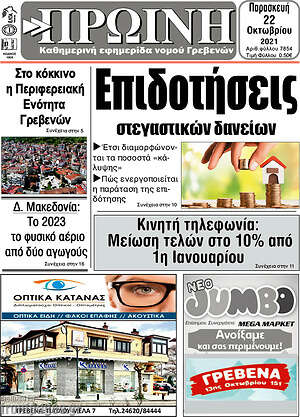 Πρωτοσέλιδο Πρωινή Γρεβενών