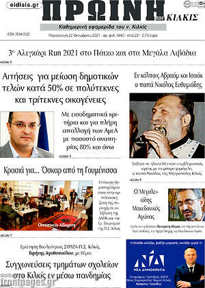 Πρωτοσέλιδο Πρωινή του Κιλκίς