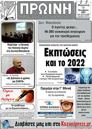 Πρωτοσέλιδο Πρωινή Κοζάνης