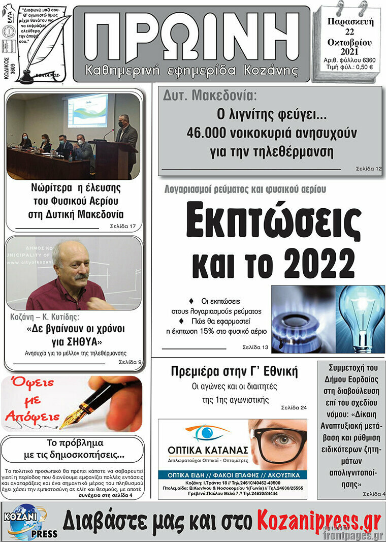 Πρωινή Κοζάνης