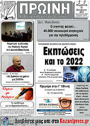 /Πρωινή Κοζάνης