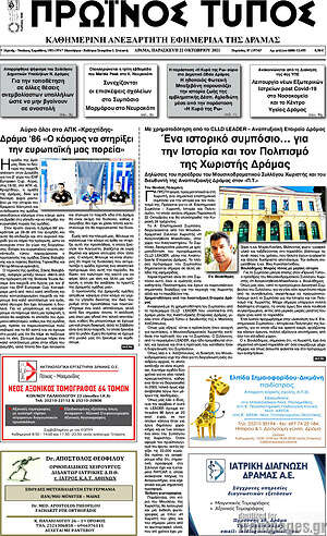Πρωτοσέλιδο Πρωινός Τύπος Δράμας