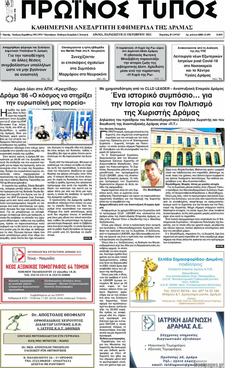 Πρωινός Τύπος Δράμας