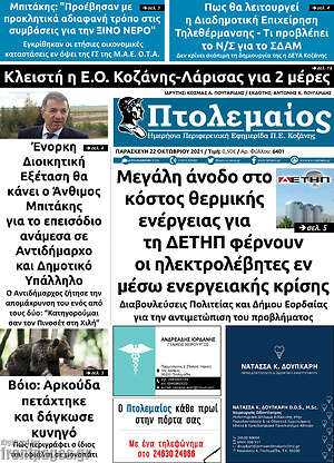 Πρωτοσέλιδο Πτολεμαίος