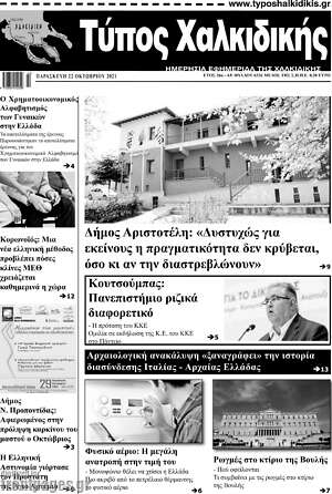 Πρωτοσέλιδο Τύπος Χαλκιδικής