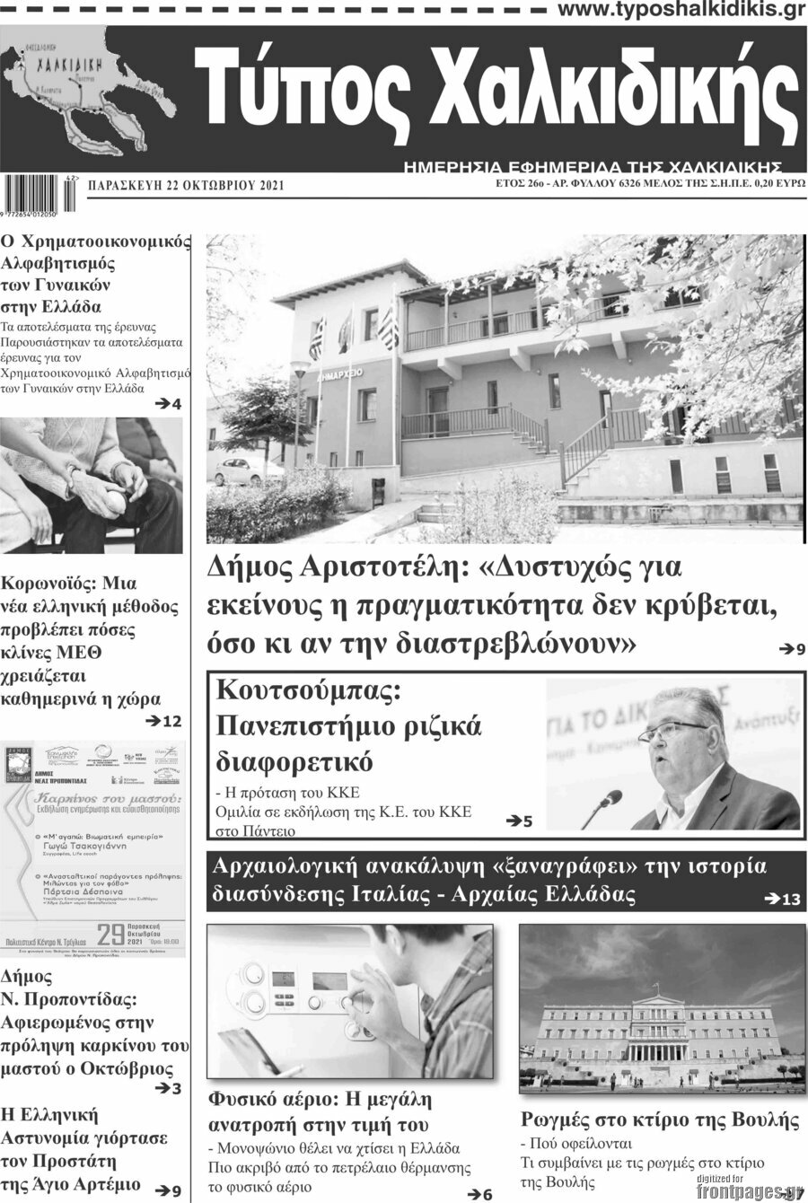 Τύπος Χαλκιδικής