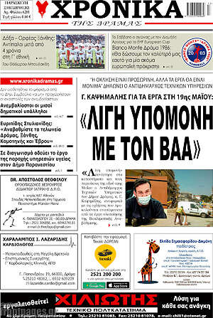 Πρωτοσέλιδο Χρονικά της Δράμας