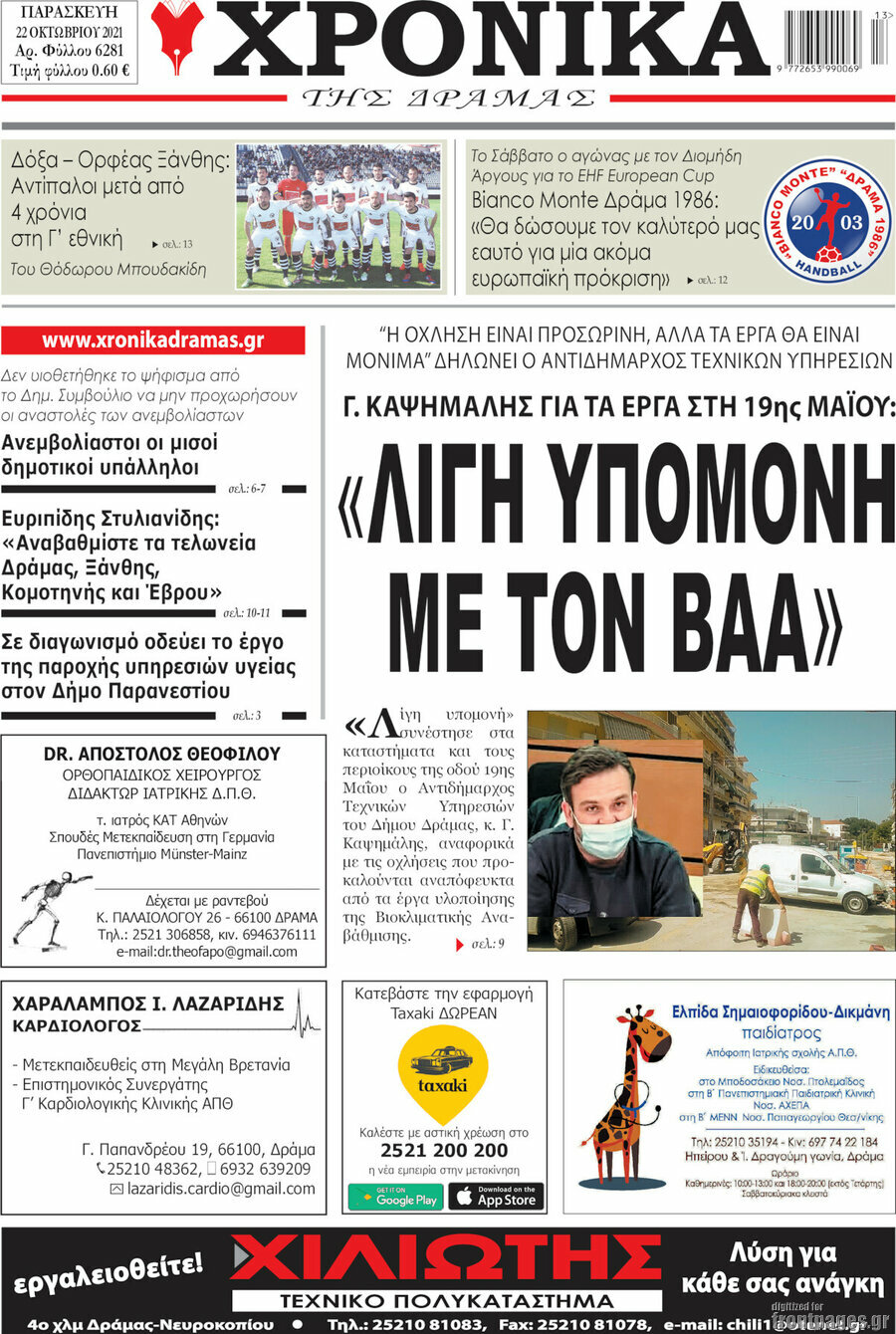 Χρονικά της Δράμας