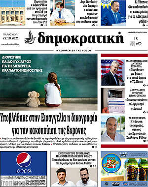 Πρωτοσέλιδο Δημοκρατική Ρόδου