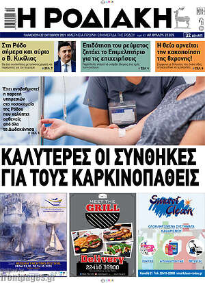 Πρωτοσέλιδο Η Ροδιακή