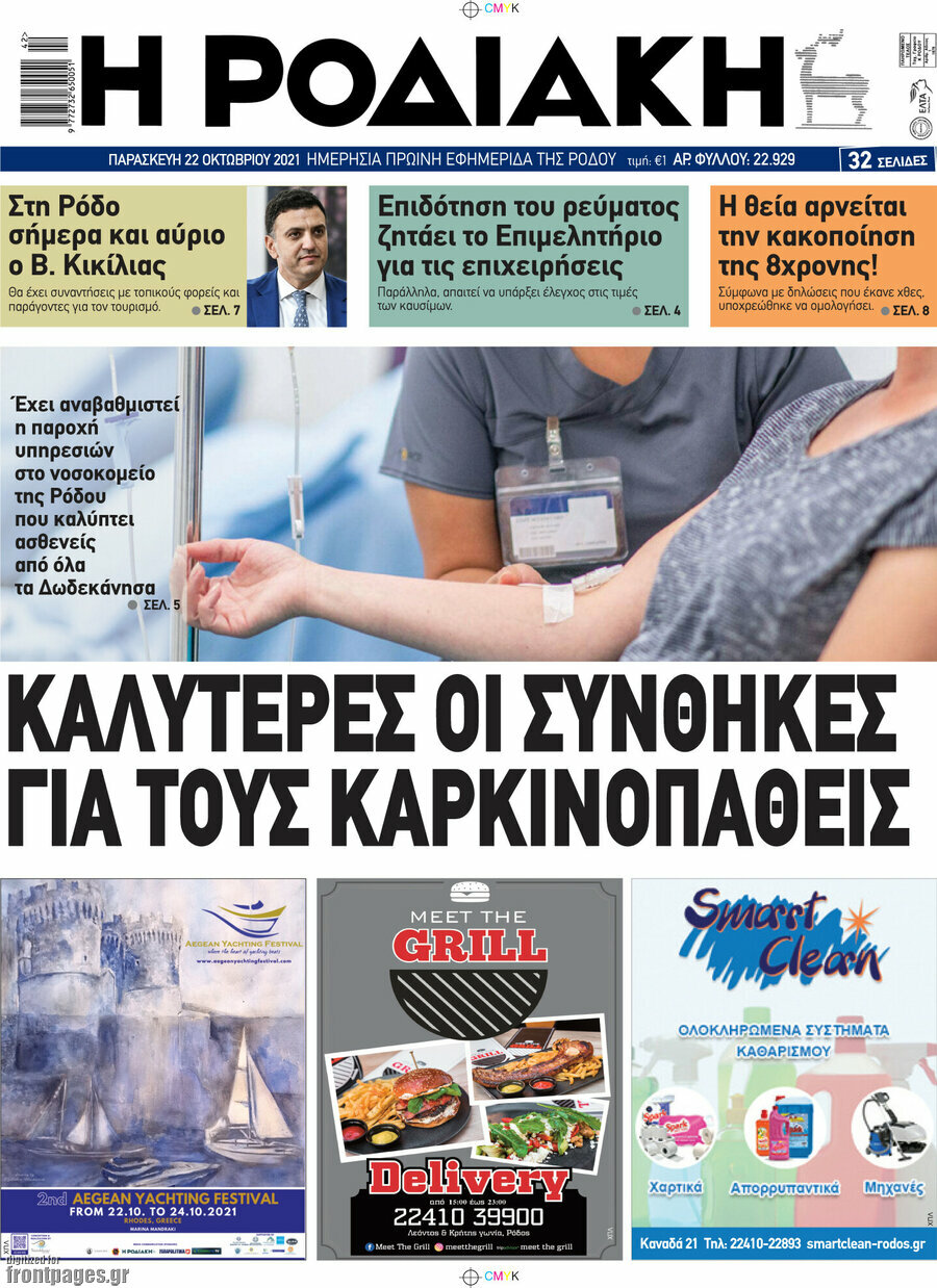 Η Ροδιακή
