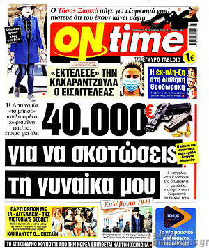 Πρωτοσέλιδο εφημερίδας ON time - protoselida