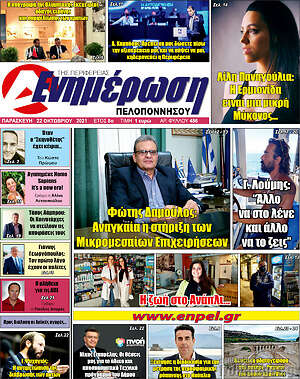 Πρωτοσέλιδο Ενημέρωση Πελοποννήσου