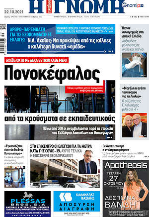 Πρωτοσέλιδο Η Γνώμη