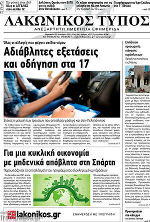 Πρωτοσέλιδο Λακωνικός Τύπος
